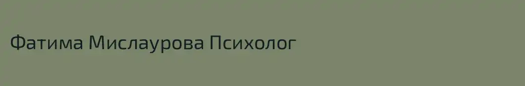 Фатима Мислаурова Психолог